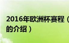 2016年欧洲杯赛程（关于2016年欧洲杯赛程的介绍）