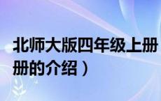 北师大版四年级上册（关于北师大版四年级上册的介绍）