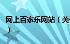 网上百家乐网站（关于网上百家乐网站的介绍）