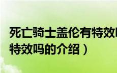 死亡骑士盖伦有特效吗（关于死亡骑士盖伦有特效吗的介绍）
