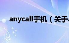 anycall手机（关于anycall手机的介绍）