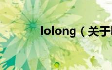 lolong（关于lolong的介绍）