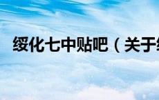 绥化七中贴吧（关于绥化七中贴吧的介绍）