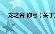 龙之谷 称号（关于龙之谷 称号的介绍）