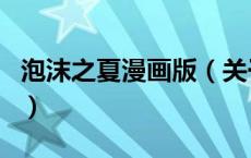 泡沫之夏漫画版（关于泡沫之夏漫画版的介绍）