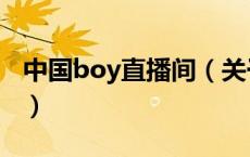 中国boy直播间（关于中国boy直播间的介绍）