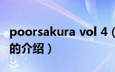 poorsakura vol 4（关于poorsakura vol 4的介绍）