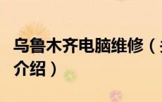 乌鲁木齐电脑维修（关于乌鲁木齐电脑维修的介绍）
