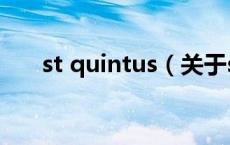 st quintus（关于st quintus的介绍）