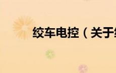 绞车电控（关于绞车电控的介绍）