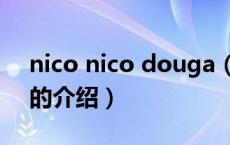 nico nico douga（关于nico nico douga的介绍）