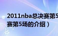 2011nba总决赛第5场（关于2011nba总决赛第5场的介绍）