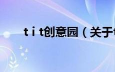 t i t创意园（关于t i t创意园的介绍）
