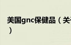 美国gnc保健品（关于美国gnc保健品的介绍）