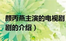 颜丙燕主演的电视剧（关于颜丙燕主演的电视剧的介绍）