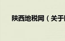 陕西地税网（关于陕西地税网的介绍）