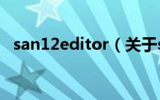 san12editor（关于san12editor的介绍）