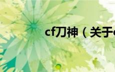 cf刀神（关于cf刀神的介绍）