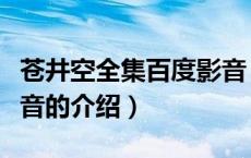 苍井空全集百度影音（关于苍井空全集百度影音的介绍）