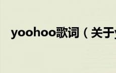 yoohoo歌词（关于yoohoo歌词的介绍）