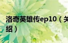 洛奇英雄传ep10（关于洛奇英雄传ep10的介绍）