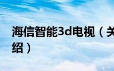 海信智能3d电视（关于海信智能3d电视的介绍）
