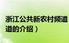 浙江公共新农村频道（关于浙江公共新农村频道的介绍）