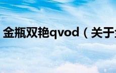 金瓶双艳qvod（关于金瓶双艳qvod的介绍）
