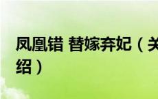 凤凰错 替嫁弃妃（关于凤凰错 替嫁弃妃的介绍）