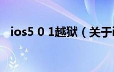 ios5 0 1越狱（关于ios5 0 1越狱的介绍）