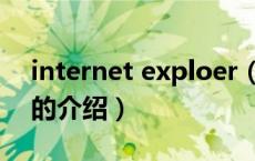 internet exploer（关于internet exploer的介绍）