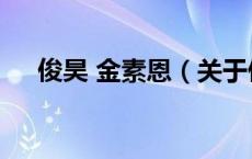 俊昊 金素恩（关于俊昊 金素恩的介绍）