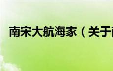 南宋大航海家（关于南宋大航海家的介绍）