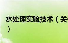 水处理实验技术（关于水处理实验技术的介绍）