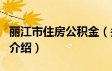 丽江市住房公积金（关于丽江市住房公积金的介绍）