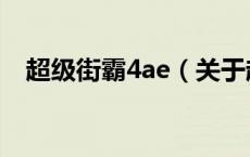 超级街霸4ae（关于超级街霸4ae的介绍）