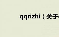 qqrizhi（关于qqrizhi的介绍）
