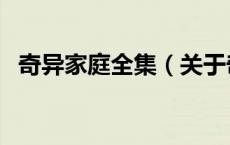 奇异家庭全集（关于奇异家庭全集的介绍）