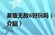 英雄无敌6好玩吗（关于英雄无敌6好玩吗的介绍）