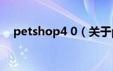 petshop4 0（关于petshop4 0的介绍）