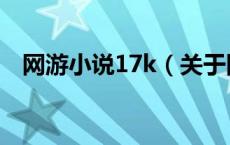 网游小说17k（关于网游小说17k的介绍）