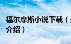 福尔摩斯小说下载（关于福尔摩斯小说下载的介绍）