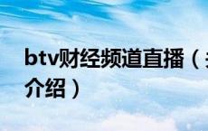 btv财经频道直播（关于btv财经频道直播的介绍）