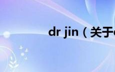 dr jin（关于dr jin的介绍）