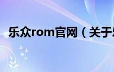 乐众rom官网（关于乐众rom官网的介绍）