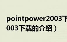 pointpower2003下载（关于pointpower2003下载的介绍）