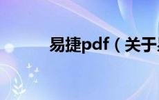 易捷pdf（关于易捷pdf的介绍）