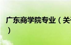 广东商学院专业（关于广东商学院专业的介绍）