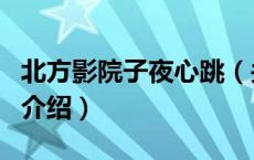 北方影院子夜心跳（关于北方影院子夜心跳的介绍）
