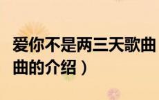 爱你不是两三天歌曲（关于爱你不是两三天歌曲的介绍）